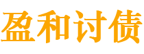 平湖盈和要账公司